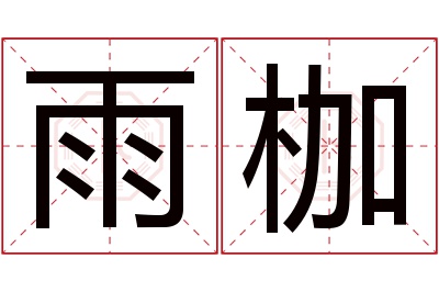 雨枷名字寓意