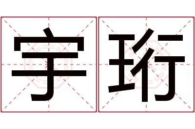 宇珩名字寓意