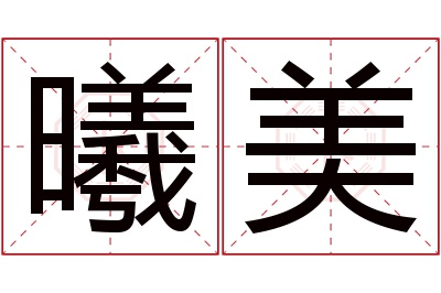 曦美名字寓意