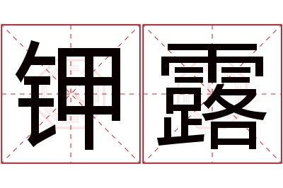 钾露名字寓意