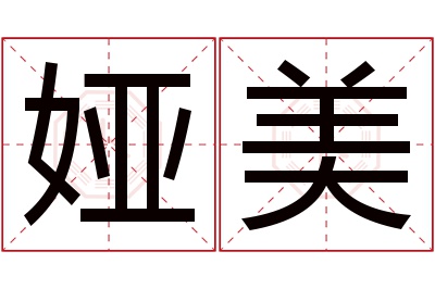 娅美名字寓意