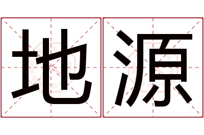 地源名字寓意