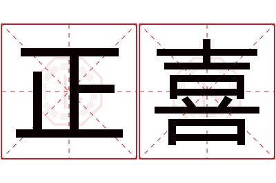 正喜名字寓意