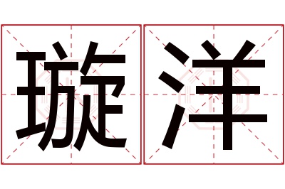 璇洋名字寓意