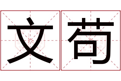 文苟名字寓意