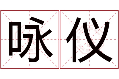 咏仪名字寓意