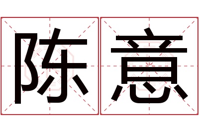 陈意名字寓意