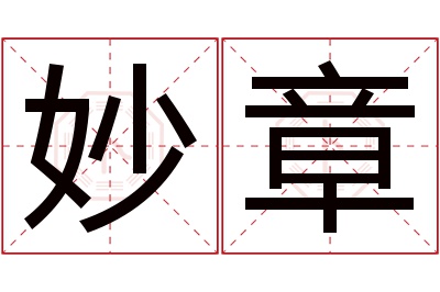 妙章名字寓意