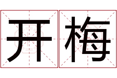 开梅名字寓意