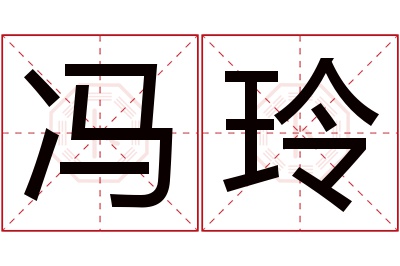 冯玲名字寓意