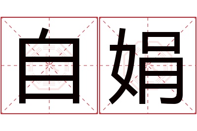 自娟名字寓意