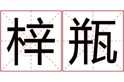 梓瓶名字寓意