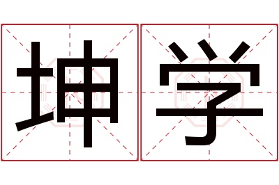 坤学名字寓意