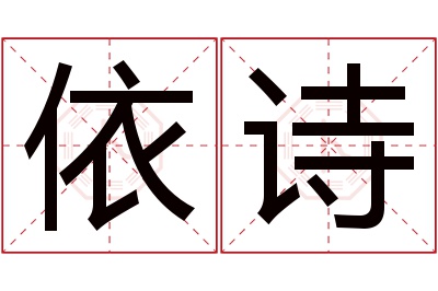 依诗名字寓意