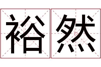 裕然名字寓意