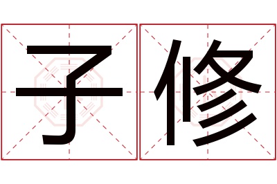 子修名字寓意