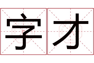 字才名字寓意