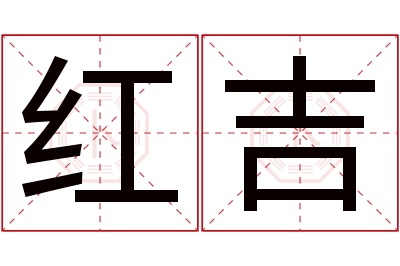 红吉名字寓意