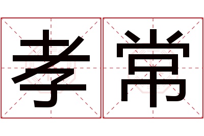 孝常名字寓意