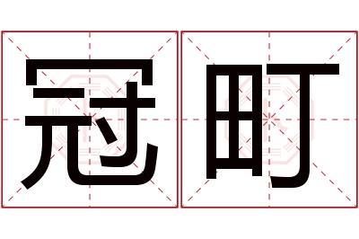 冠町名字寓意