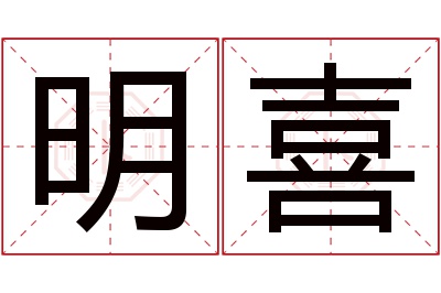 明喜名字寓意