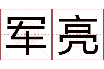 军亮名字寓意