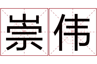 崇伟名字寓意