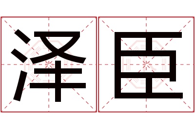 泽臣名字寓意