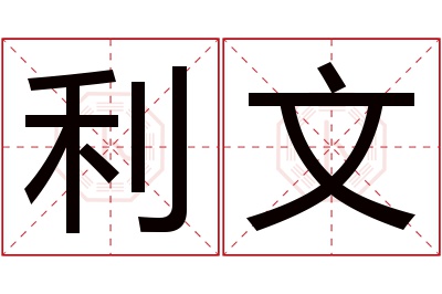 利文名字寓意