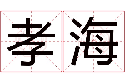 孝海名字寓意