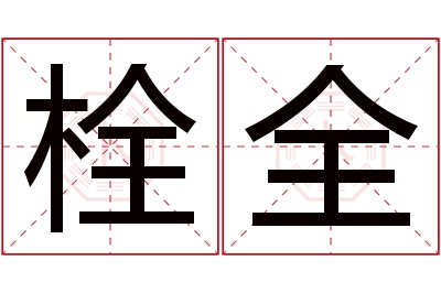 栓全名字寓意