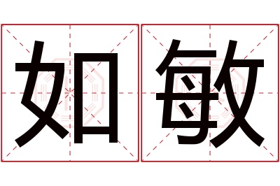 如敏名字寓意