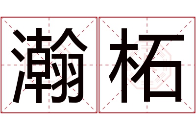 瀚柘名字寓意