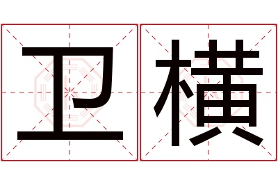 卫横名字寓意