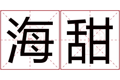 海甜名字寓意