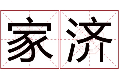 家济名字寓意