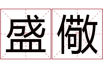 盛儆名字寓意