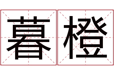 暮橙名字寓意