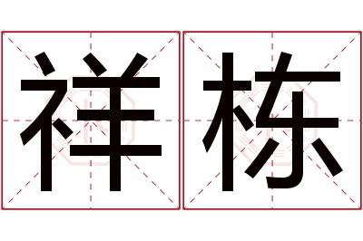 祥栋名字寓意