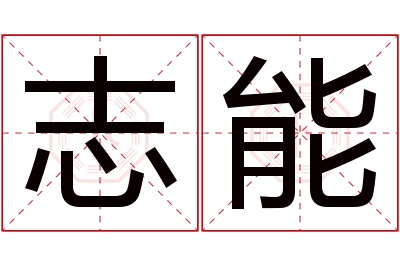 志能名字寓意