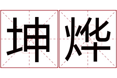 坤烨名字寓意