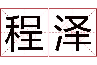 程泽名字寓意