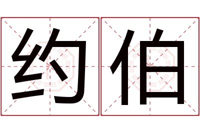 约伯名字寓意