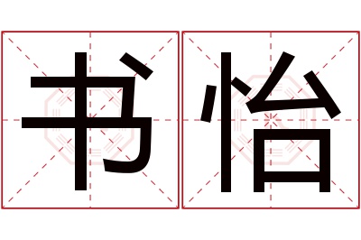 书怡名字寓意