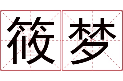 筱梦名字寓意