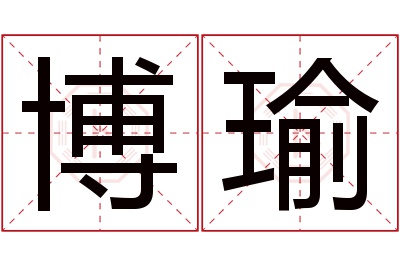 博瑜名字寓意