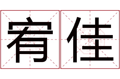 宥佳名字寓意