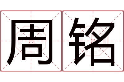 周铭名字寓意