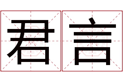 君言名字寓意