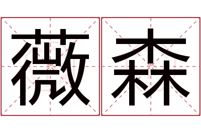 薇森名字寓意